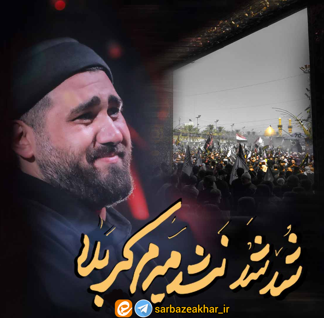 نماهنگ شد شد نشد میرم کربلا حسن عطایی