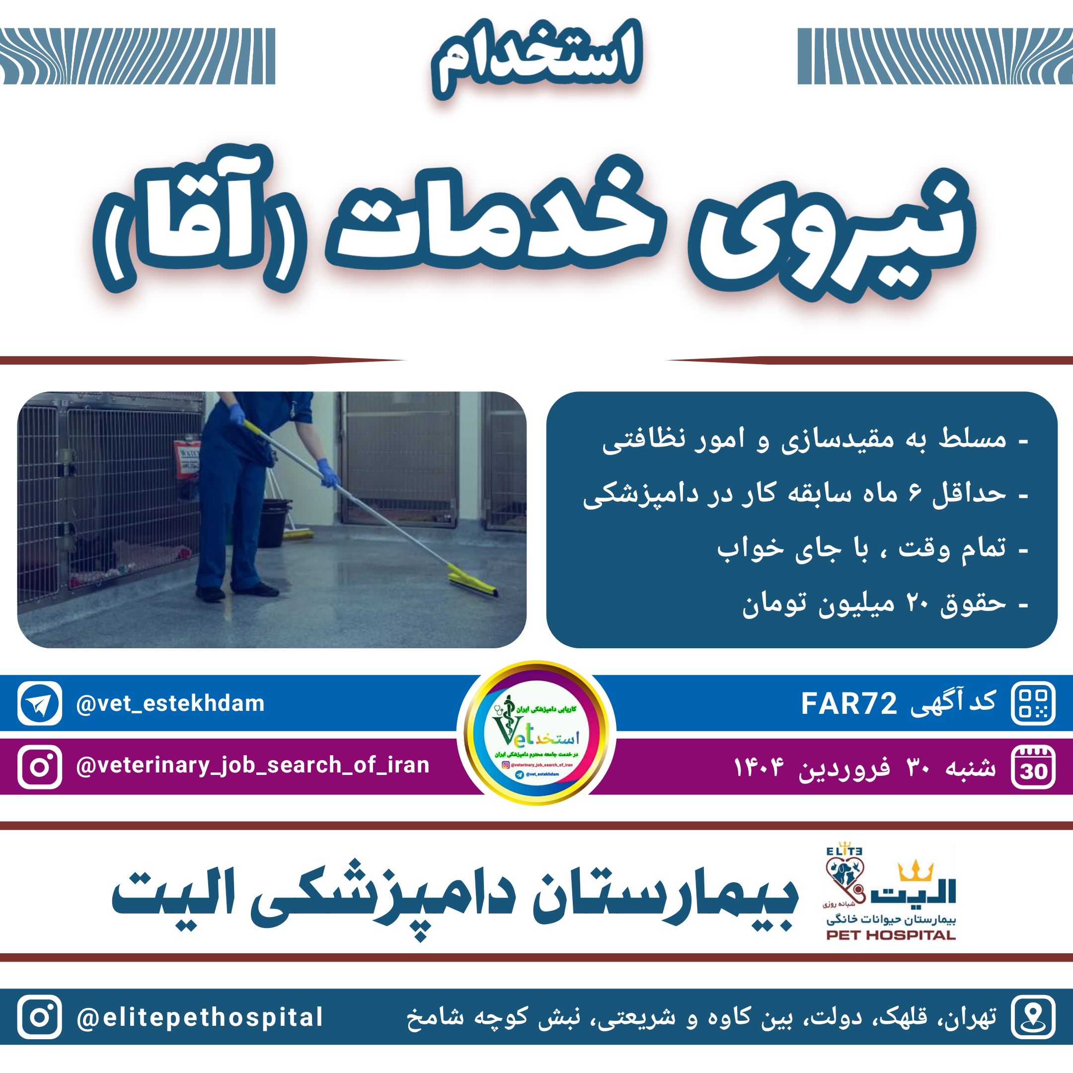استخدام نیروی خدمات آقا با جای خواب در بیمارستان دامپزشکی الیت واقع در تهران محدوده قلهک