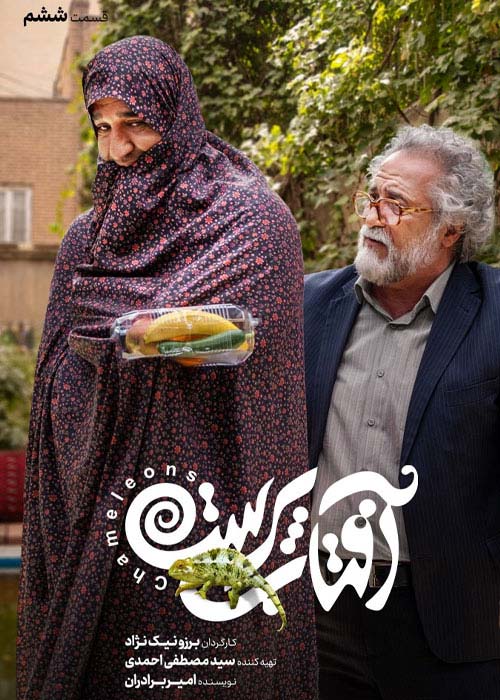 دانلود قانونی سریال ایرانی آفتاب پرست قسمت 6 با لینک مستقیم