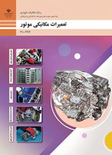 تعمیرات مکانیکی ویرایش 1404