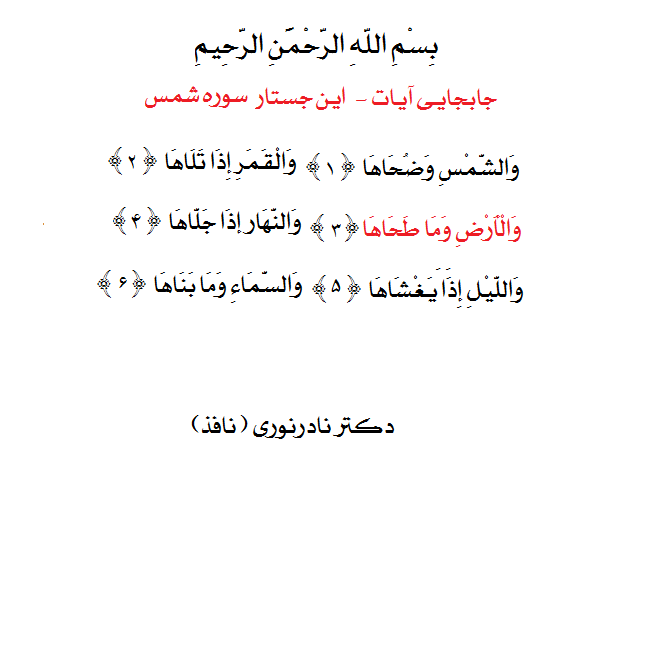 جابجایی در آیات این جستار سوره شمس دکتر نادر نوری 
