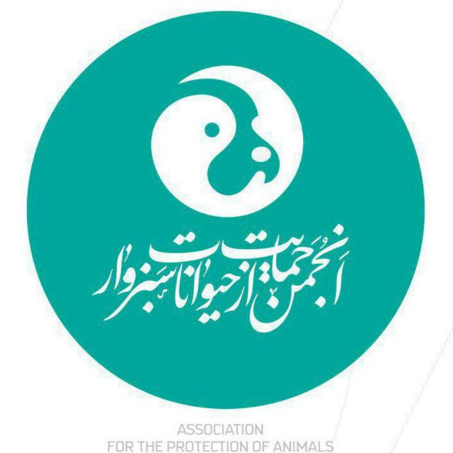 انجمن حمایت از حیوانات سبزوار
