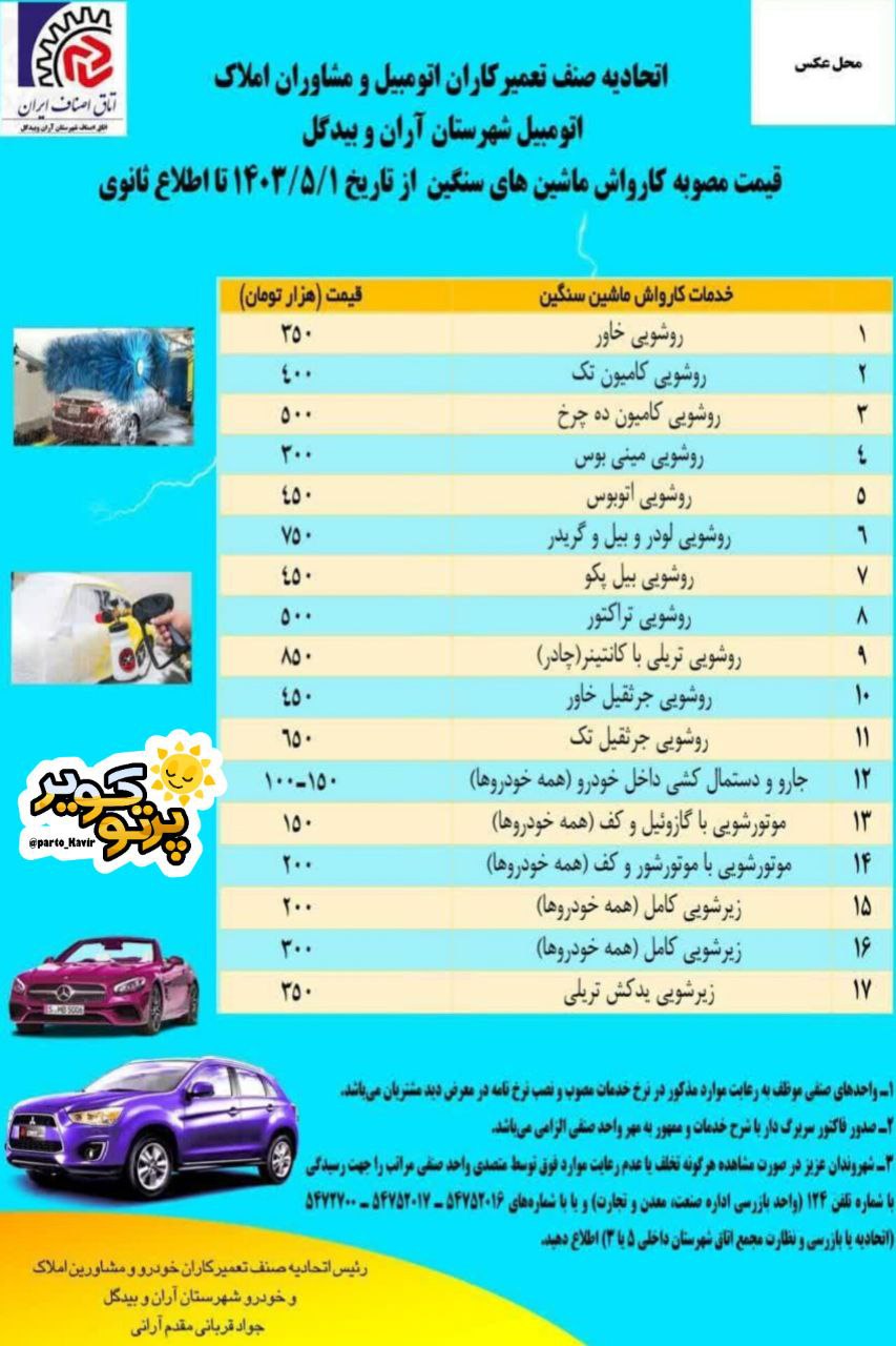 قیمت کارواش در آران و بیدگل