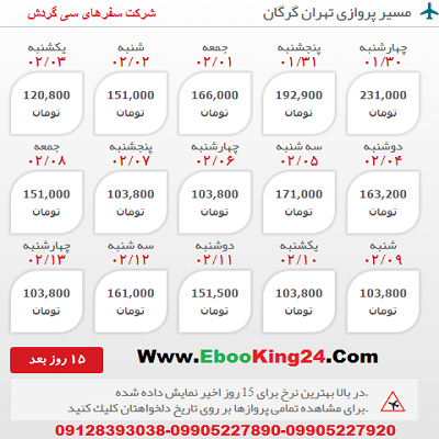 خرید اینترنتی بلیط هواپیما تهران به گرگان