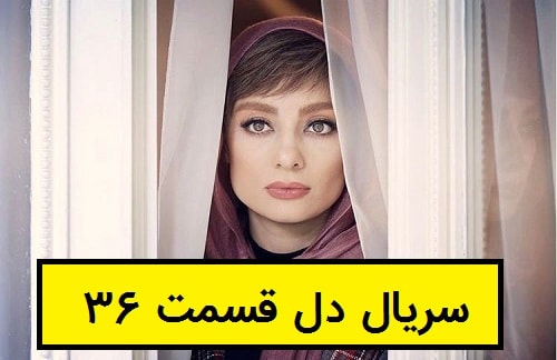 دانلود قسمت سی و ششم سریال دل