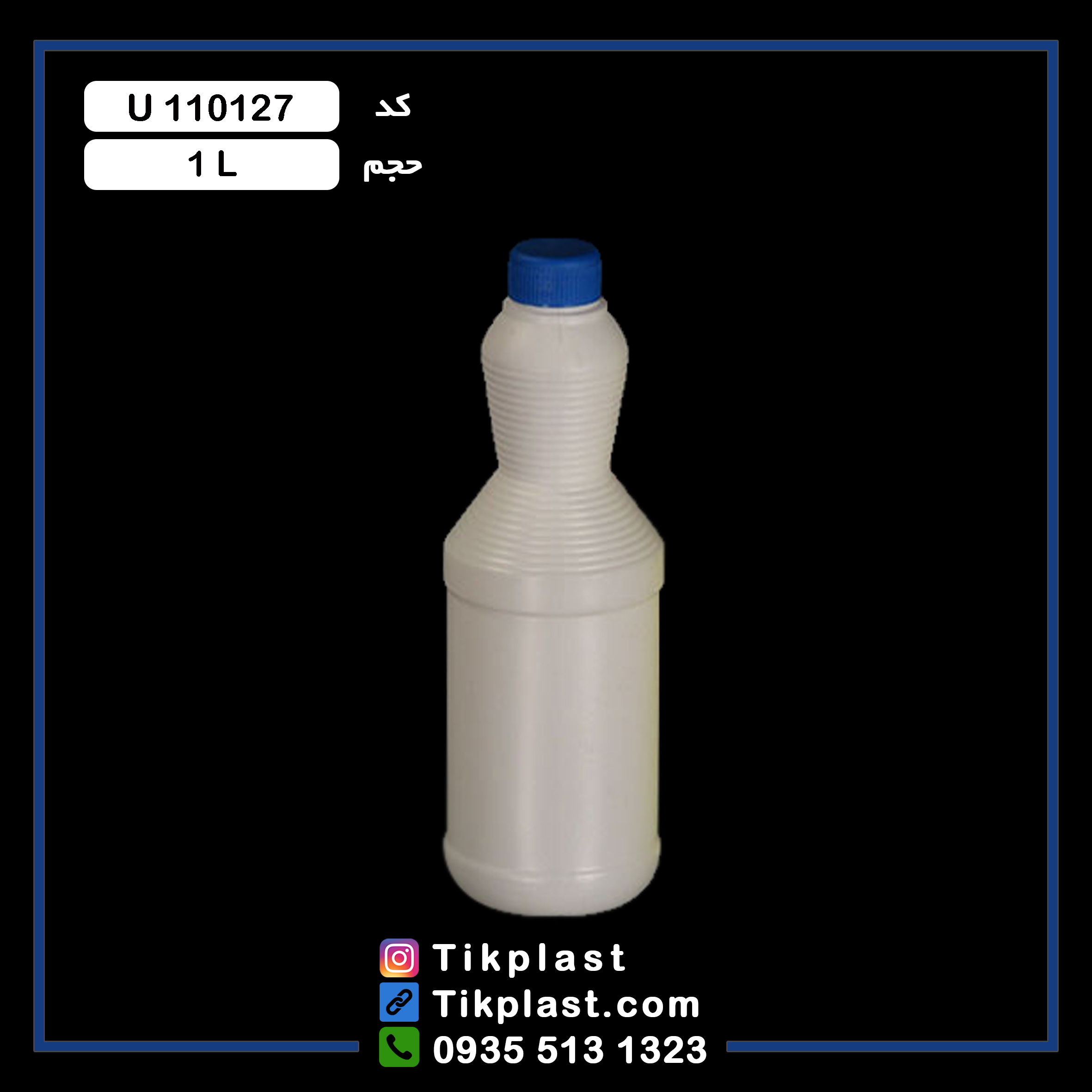 بطری یک لیتری طرح سفید کننده