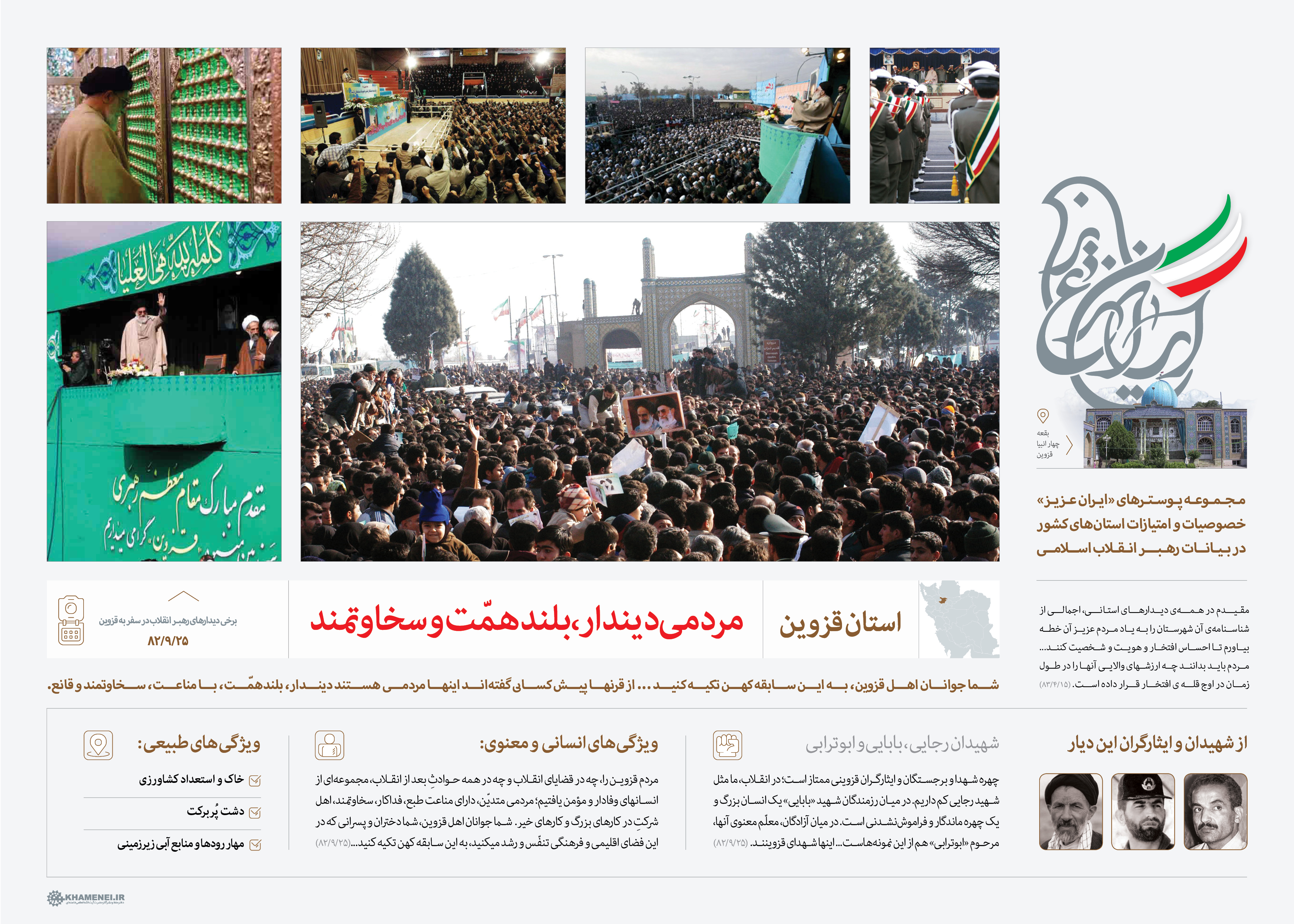 مجوعه پوستر سفرهای استانی رهبر انقلاب