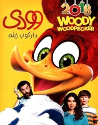 دانلود انیمیشن وودی Woody Woodpecker 2017 دوبله فارسی