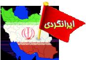 گشت ایران