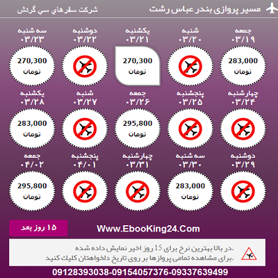 بلیط هواپیما بندرعباس به رشت 