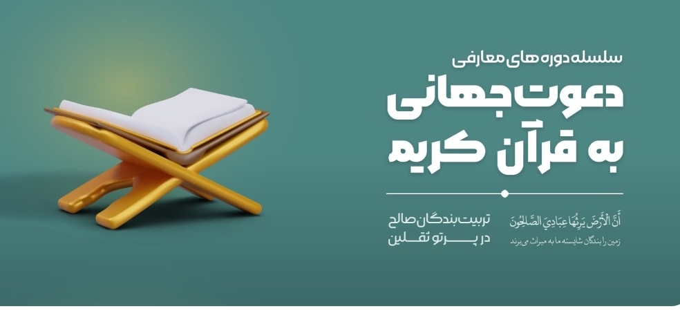 دوره های مختلف قرآنی و...