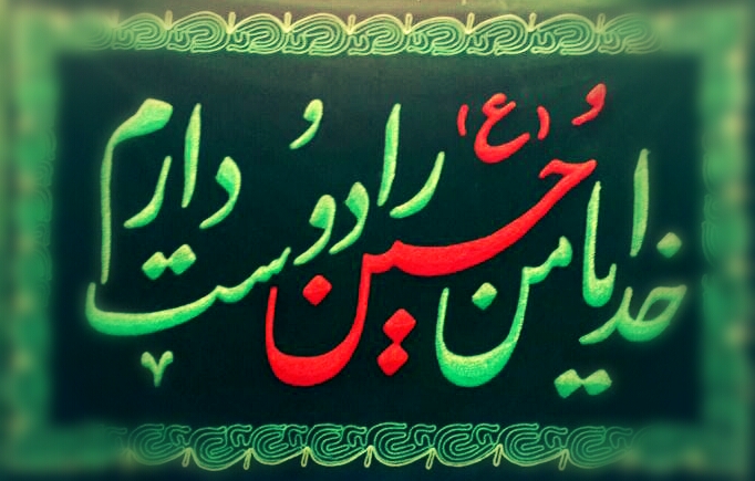 کلب الحسین ، کلب آستان قدس حسینی