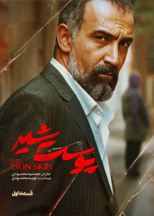 دانلود قانونی سریال ایرانی پوست شیر قسمت 1 فصل اول با لینک مستقیم