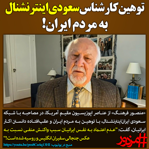 ۳۳۸۸ - توهین کارشناس سعودی‌اینترنشنال به مردم ایران!
