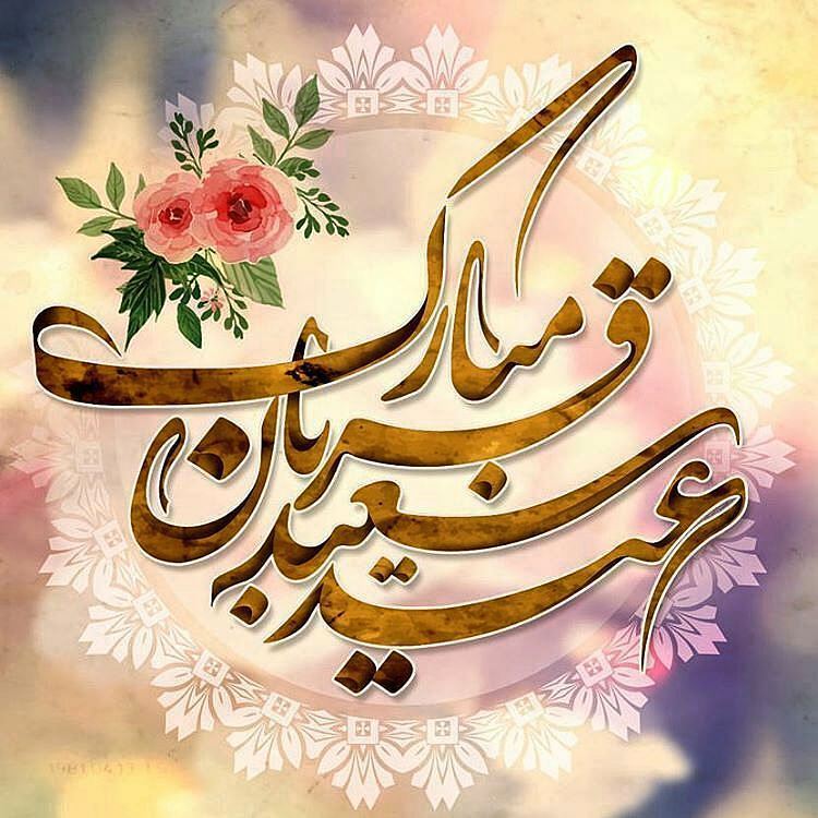 عید سعید قربان