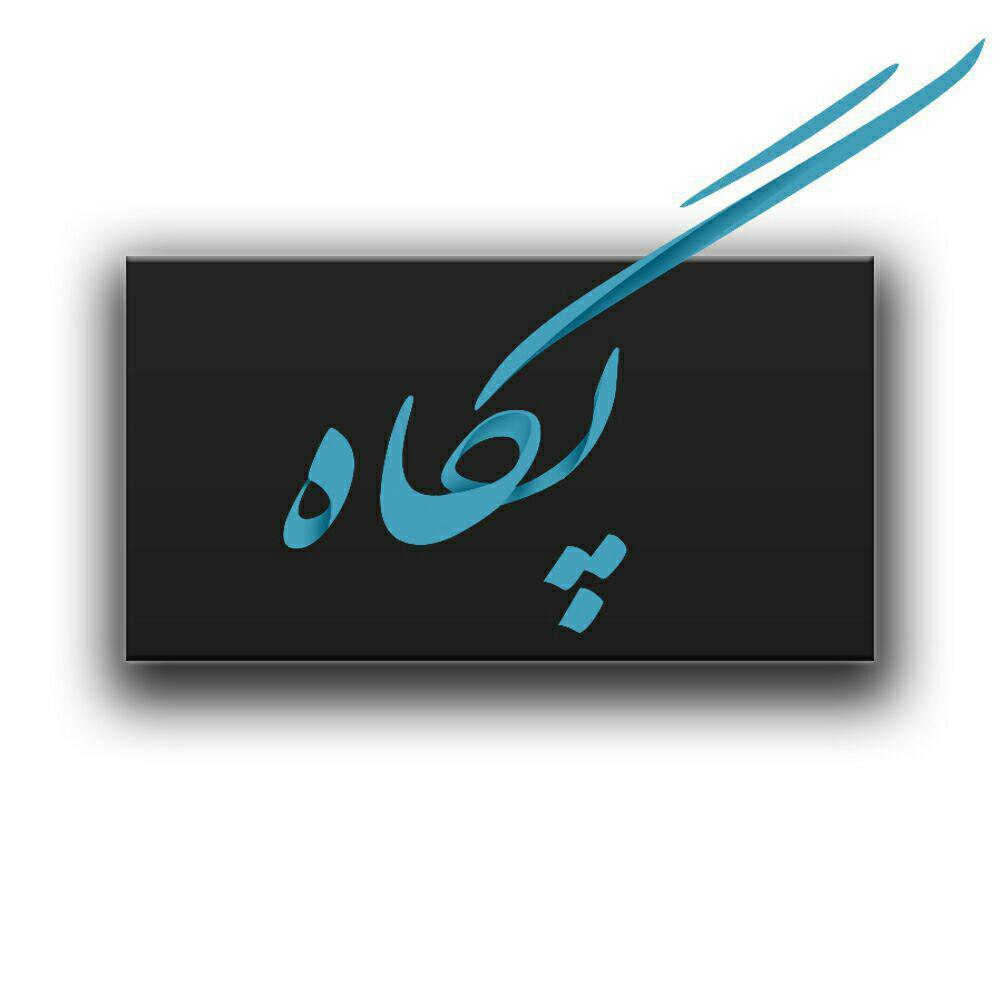 عکس اسم پگاه برای پروفایل