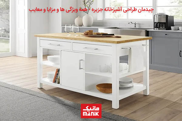 جزیره برای آشپزخانه کوچک