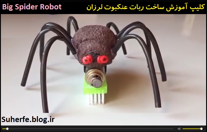 کلیپ آموزش ساخت ربات عنکبوت لرزان Big Spider Robot