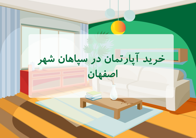 خرید آپارتمان در سپاهان شهر اصفهان