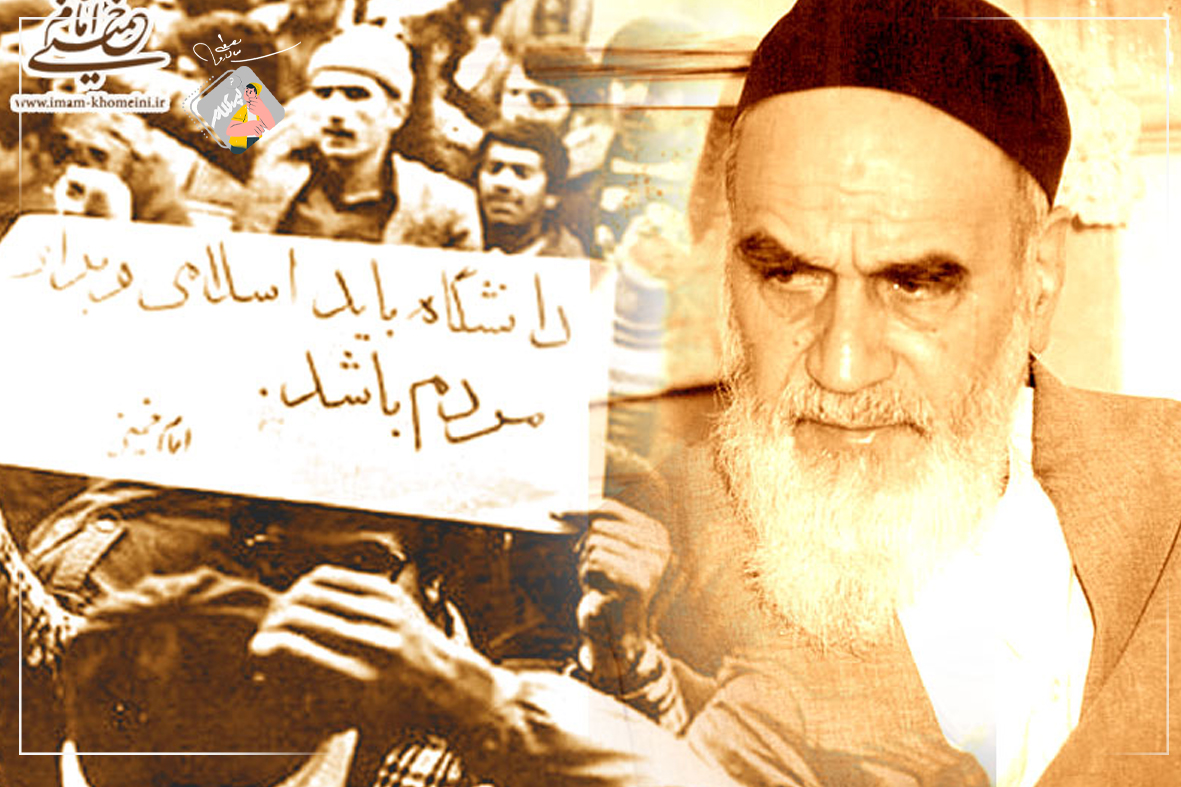 امام خمینی: خطر دانشگاه از خطر بمب خوشه ای بالاتر است!