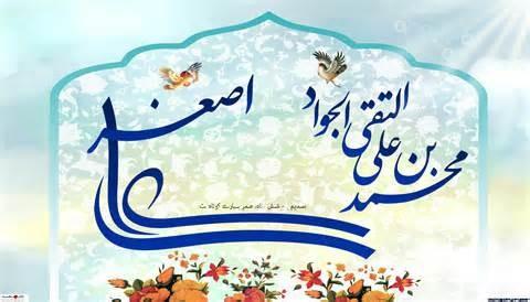 میلاد جواد الائمه و علی اصغر علیهم السلام