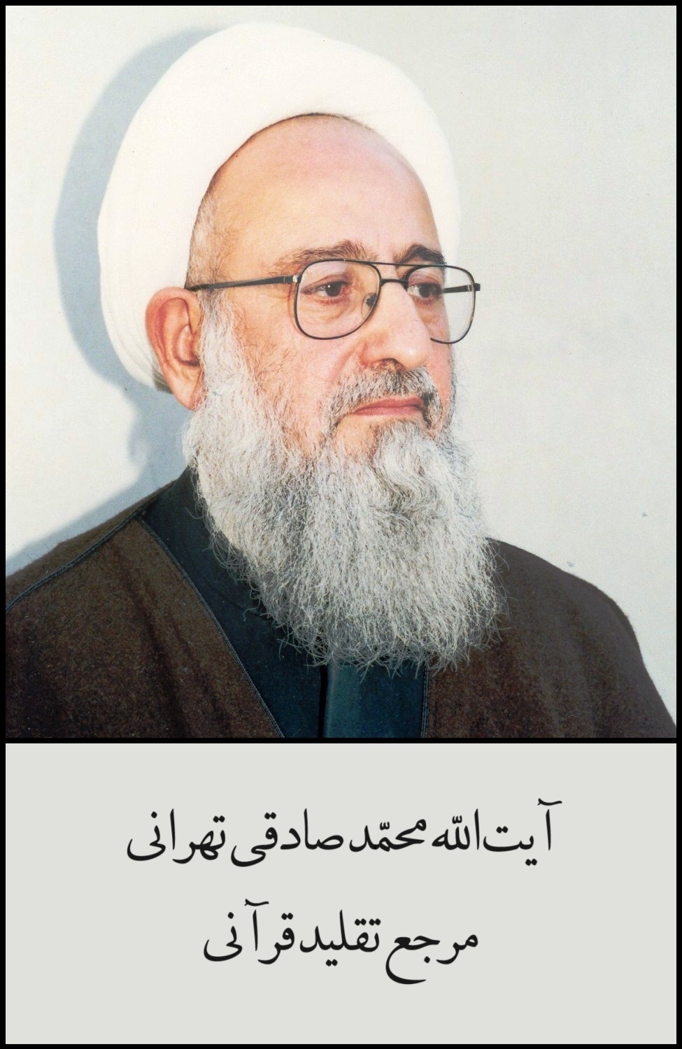 آیت‌الله محمد صادقی تهرانی