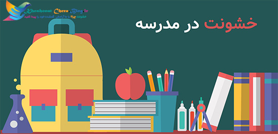 خشونت در مدرسه