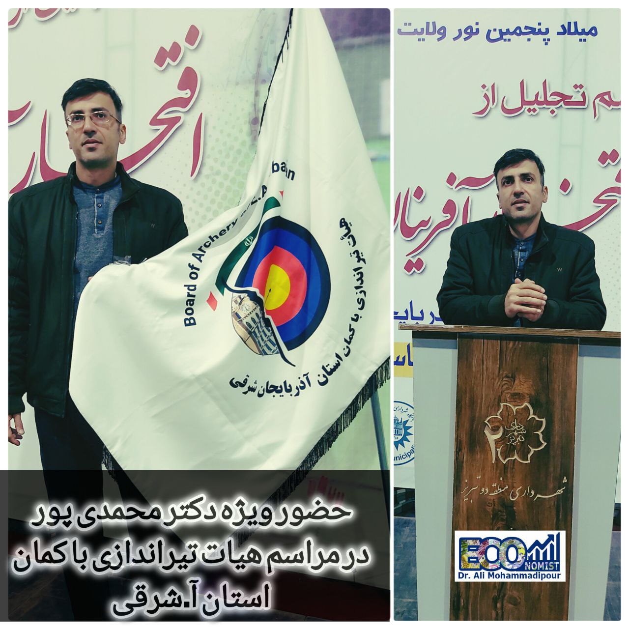 حضور ویژه جناب آقای دکتر محمدی پور در مراسم هیات تیراندازی با کمان استان آذربایجان شرقی 