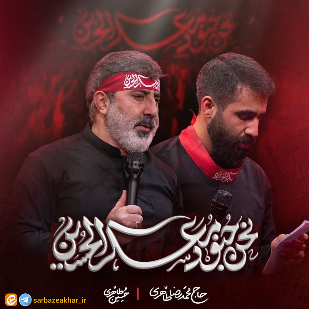 نماهنگ «نحن جنود معسکر الحسین» با نوای محمدرضا طاهری و حسین طاهری