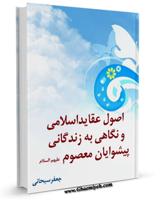 9 - كتاب (اصول عقاید اسلامی و نگاهی به زندگانی پیشوایان معصوم علیه السلام)