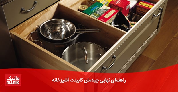 چیدمان کابینت آشپزخانه