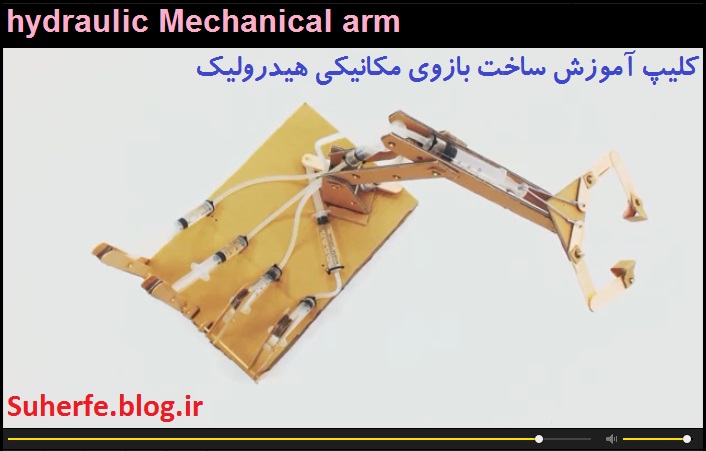 کلیپ آموزش ساخت بازوی مکانیکی هیدرولیک hydraulic Mechanical arm