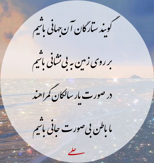 <strong>گویند</strong> <strong>ستارگان</strong> آن‌جهانی <strong>باشیم</strong>