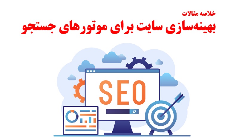 خلاصه کاربردی سئو