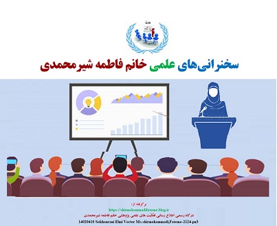 14020410 Sokhanrani Elmi Vector Ms.shirmohammadi,Fateme-2124-pn3.jpg
