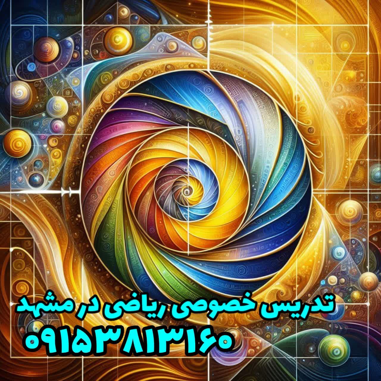 تدریس خصوصی ریاضی در مشهد