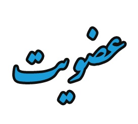 عضویت در سایت