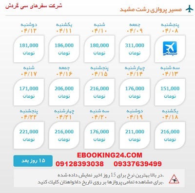 خرید بلیط  چارتری هواپیما رشت به مشهد