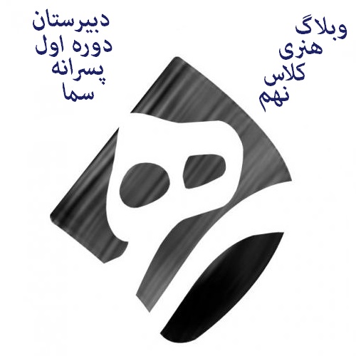 کارهاى هنرى نهم سما