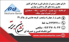 آموزش تعمیرکار برق خودرو