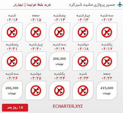 قیمت بلیط هواپیما مشهد به شهرکرد رفت و برگشت