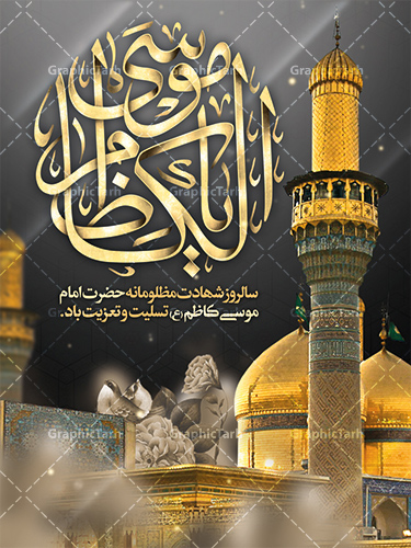 شهادت امام موسی کاظم (ع)