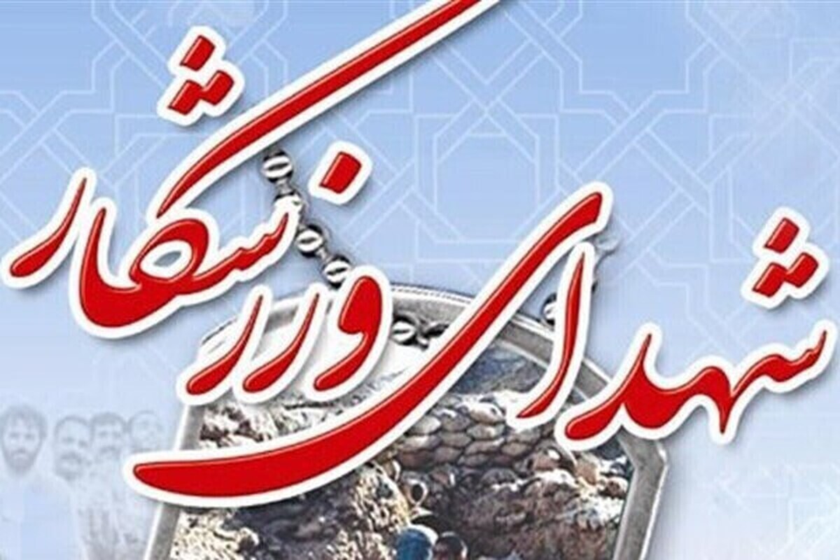 شهدای ورزشکار