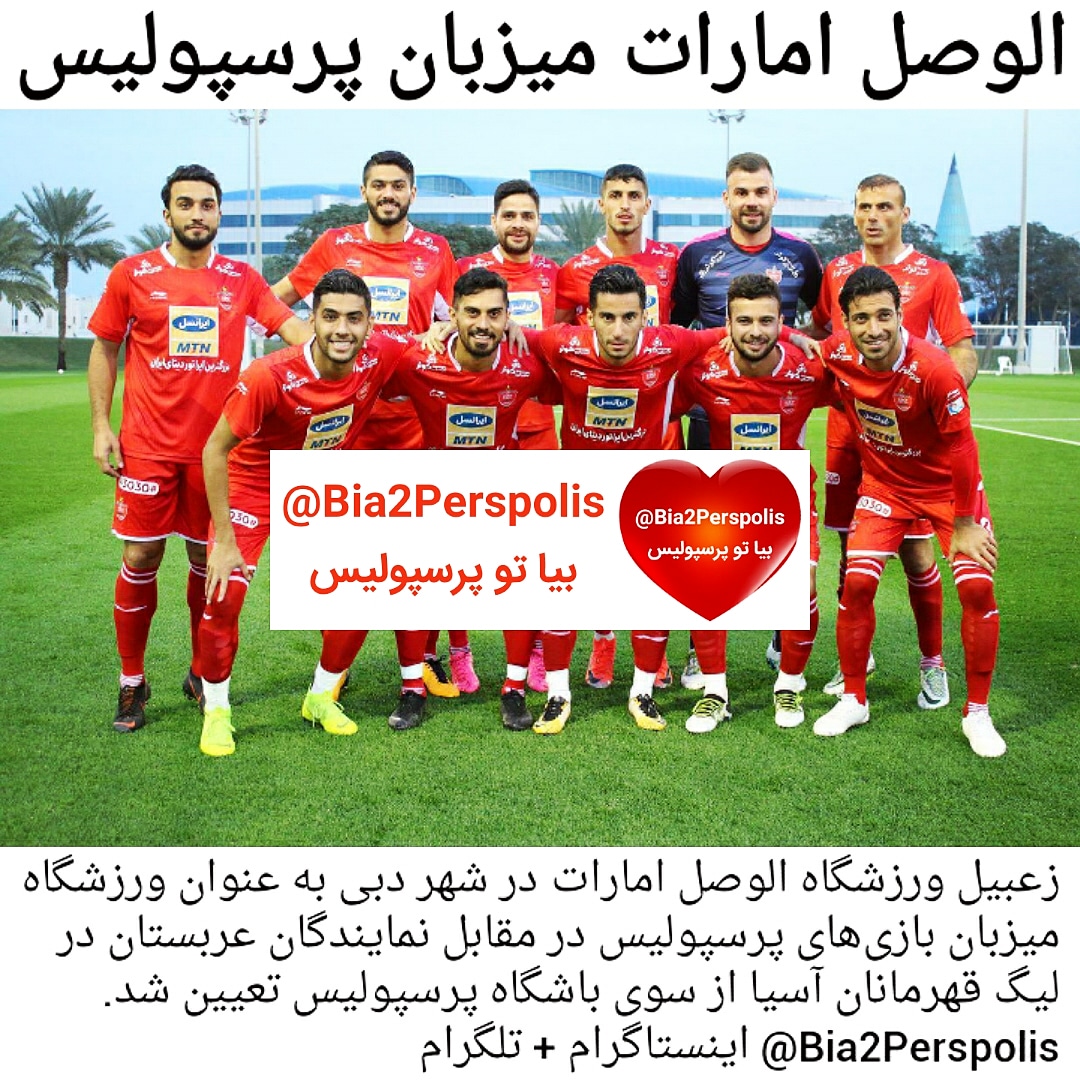 الوصل امارات میزبان پرسپولیس