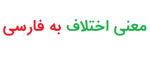 معنی اختلاف به فارسی