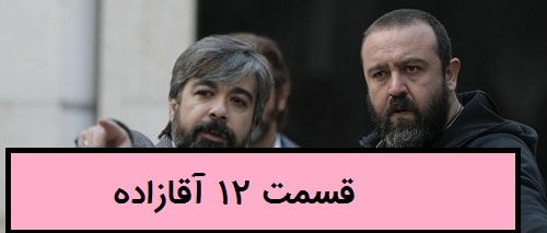 سریال آقازاده قسمت 12