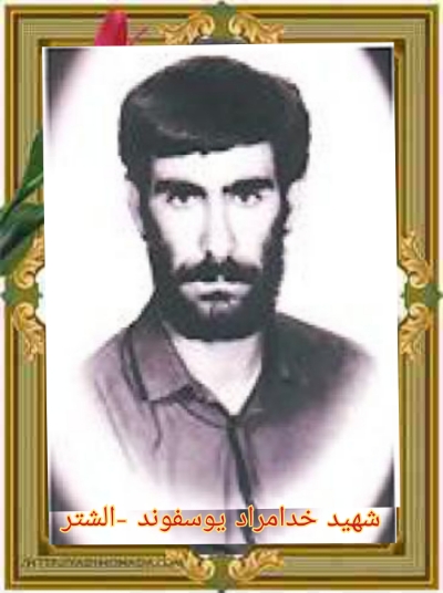 شهید خدامراد یوسفوند - الشتر