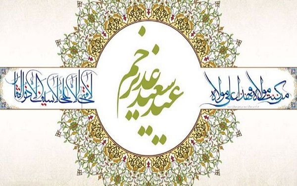 عید غدیر