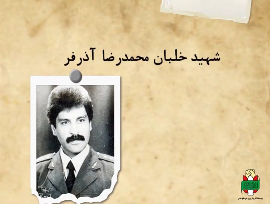شهید خلبان محمدرضا آذرفر