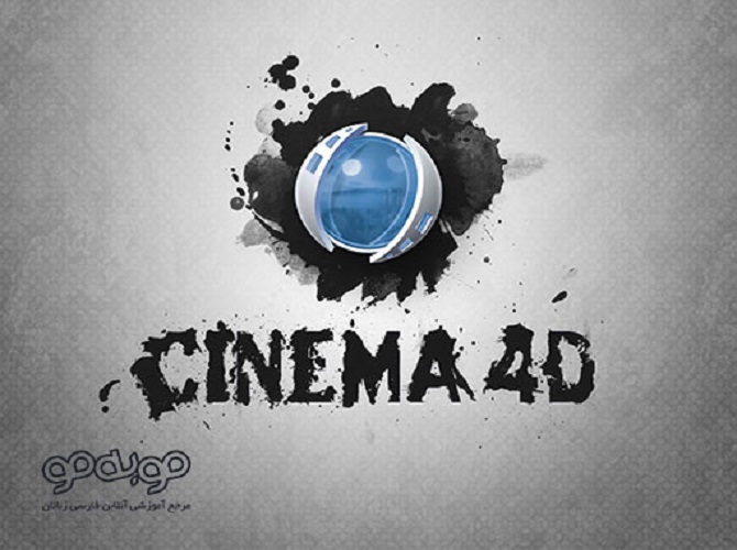 آموزش مقدماتی Cinema 4d